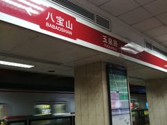 -八宝山(地铁站)