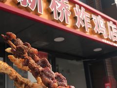 门面-新桥炸鸡店(中昂时代广场店)