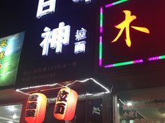 门面-日本料理神拉面