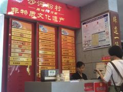 -沙河粉村·国家非遗传承(云台店)