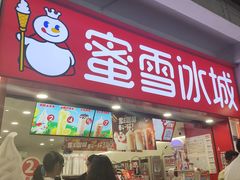 -蜜雪冰城(南禅寺2店)