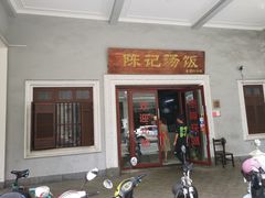 门面-陈记汤饭(水巷口店)