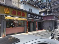 门面-东北酱骨头馆(蓁巷店)