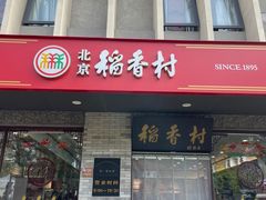 -北京稻香村(第三店)