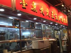 -文辉墨鱼丸大王(铜锣湾渣甸街总店)