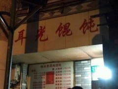 -潘国仙耳光馄饨(黄家阙路店)