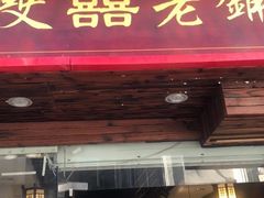 门面-双喜老铺(人民广场店)