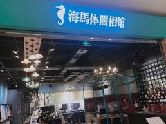 -海马体照相馆(大连柏威年购物中心店)