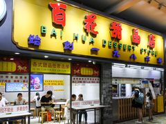 门面-百花传统甜品店(原址店)