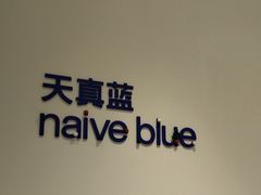 -天真蓝照相馆(中华广场店)