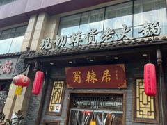 -蜀辣居鲜货老火锅(红牌楼店)