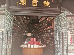 -钟书阁(珍园店)