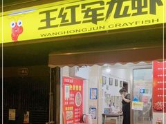 门面-王红军龙虾(盐仓桥店)