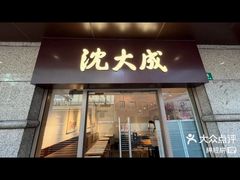 -沈大成(南京东路店)