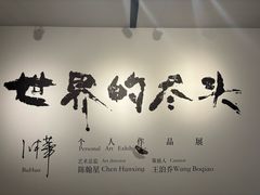 -苏州本色美术馆