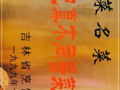 -胡记真不同饭店(临河街店)