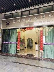 -仙娜健康管理中心