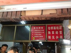 -仓桥面结店