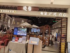 -晓粤·惹味粤菜(凯德乐峰广场店)