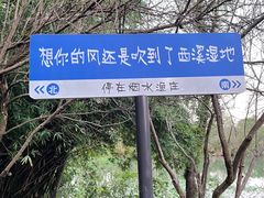-烟水渔庄餐厅(西溪湿地店)