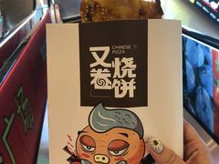 -又卷烧饼(新区龙湖店)