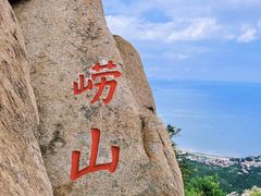 -崂山仰口游览区