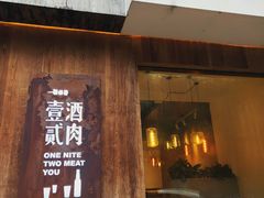 门面-壹酒贰肉1926·深夜食堂(九纬路店)