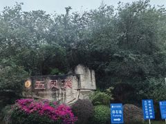 -五凤溪古镇