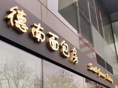 门面-德南面包房(尚都店)