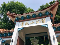 -青龙山公园