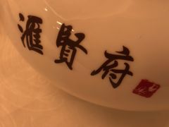 -汇贤府·李氏鲁菜(五棵松店)