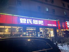 -管氏翅吧(广渠门店)