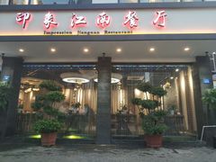 -印象江南(东栅店)