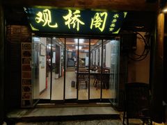 -观桥阁(锦溪店)