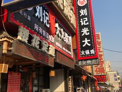 门面-刘记光大火锅鸡(北行店)