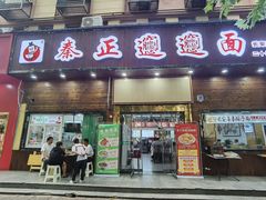 -秦正biangbiang面(尚品园店)