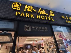 -国际饭店·帆声西饼屋(黄河路店)
