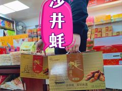-鹏城八珍深圳特产手信(罗湖店)