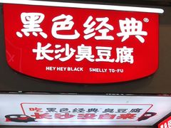 门面-黑色经典臭豆腐·湖南特产(步行街店)