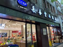 门面-上海市长春食品商店(淮海中路店)