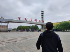 -河北省园博园