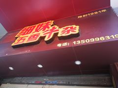 门面-细妹五香牛杂(步行街店)