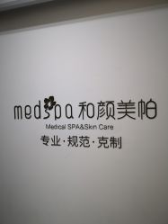 -和颜一美轻医美连锁