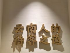 -芸南道·过桥米线(昆明老街旗舰店)