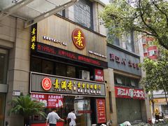 门面-素满香·Vegan食养自助(天一广场店)