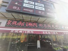 -虾乐园龙虾·夜宵(松江店)