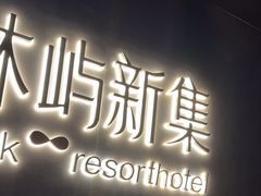 -沐屿新集(上海店)