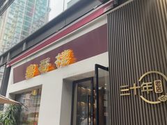 -粤香楼(新光里店)