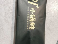 -二十一分小锅炖(中心店)