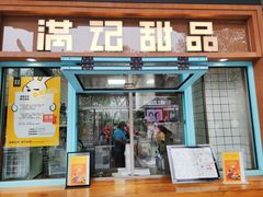 门面-满记甜品(湖滨店)